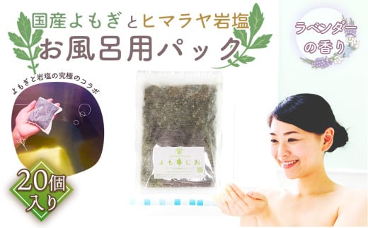 国産よもぎ使用＊よもじお＊お風呂用パック（ラベンダー）大袋入り No.163