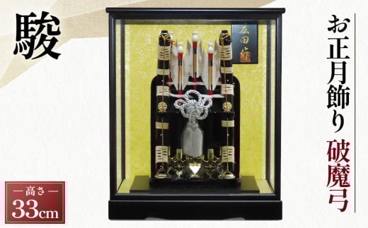 破魔弓　しゅん【1－11号駿】［広田屋人形］お正月飾り No.276