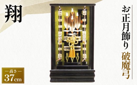 破魔弓　しょう【1－12号翔】［広田屋人形］お正月飾り No.306