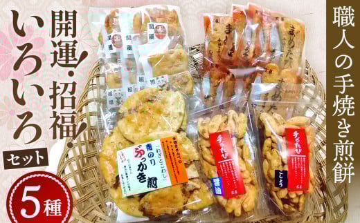 No.090 煎餅セット◆送料無料◆手焼き煎餅　ぶっかき煎　胡椒煎餅　醤油煎餅　だるま　招き猫　足袋　【職人の手焼き煎餅】開運！招福！いろいろセット