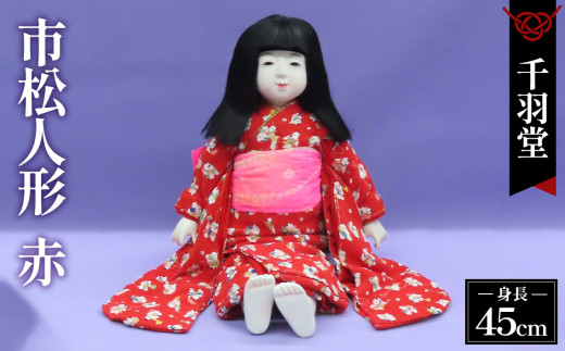 市松人形（抱き人形）【AK45 赤】［千羽堂］ No.263