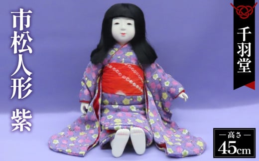 市松人形（抱き人形）【AK45 紫】［千羽堂］ No.264
