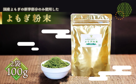 No.056 プレミアムよもぎ粉末 50g×2パック 100g よもじお　クロロフィル　ダイエット　デトックス　ビタミンK　食物繊維　カリウム　ビタミン　国産　自生よもぎ使用　送料無料