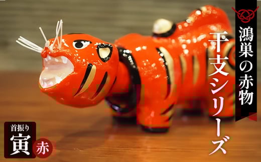 【鴻巣の赤物】干支シリーズ 首振りトラ 赤［寅年］ No.140
