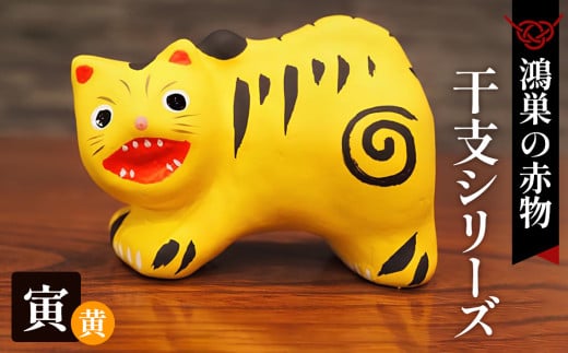 【鴻巣の赤物】干支シリーズ「寅年（トラ）」黄色 No.004-12