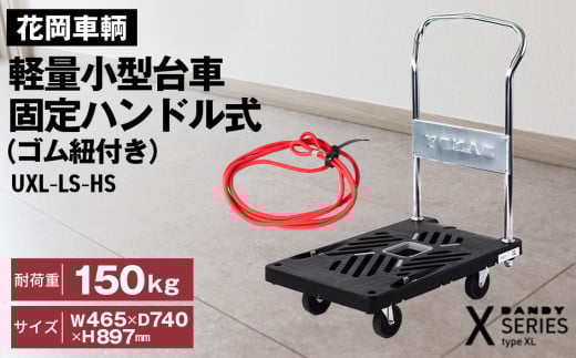 花岡車輌ダンディ軽量小型台車 固定ハンドル式（ゴム紐付き）UXL－LS－HS No.225