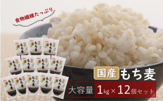国産もち麦キラリモチ12kg《1kg×12個セット》雑穀 お米に混ぜて炊くだけ！小分けパック ダイエット 食物繊維 埼玉県産大麦 送料無料 No.138