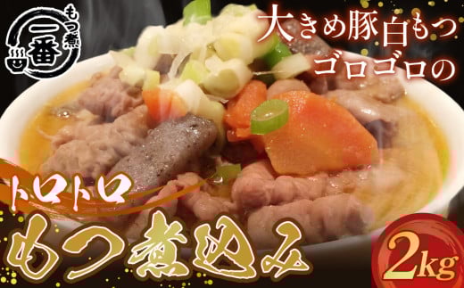 大きめ豚白もつゴロゴロのトロトロもつ煮込み2kg［もつ煮一番］ No.434