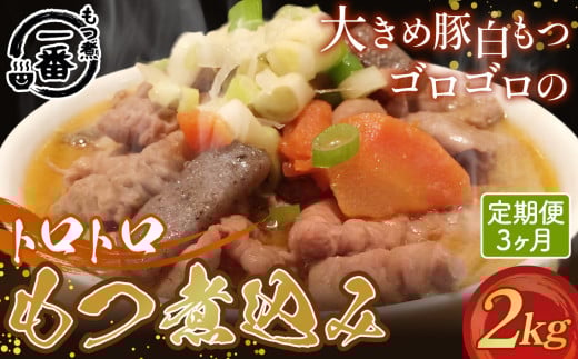 No.475 大きめ豚白もつゴロゴロのトロトロもつ煮込み2kg［もつ煮一番］定期便3ヶ月