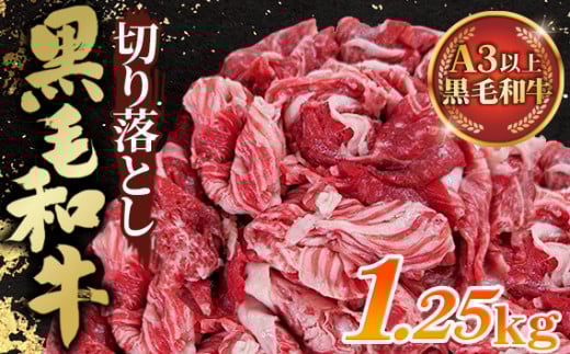 No.442 黒毛和牛切り落とし250g×5パック 合計1250g 1.25kg
