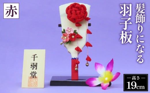 髪飾りになる羽子板（赤）《千羽堂》［Yo－1］ No.271