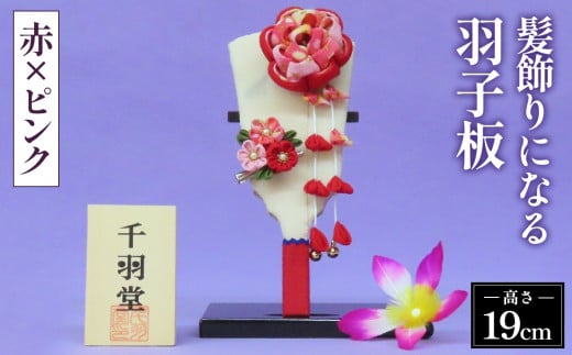 髪飾りになる羽子板（赤×ピンク）《千羽堂》［Yo－3］ No.272