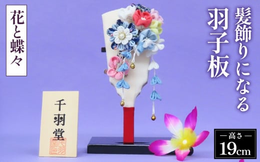 髪飾りになる羽子板（花と蝶々）《千羽堂》［Yo－5］ No.273