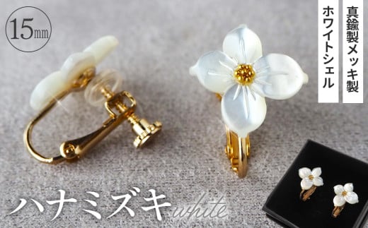 シェルのイヤリング ハナミズキ［ホワイト］ 金属アレルギー対応 真鍮製メッキ製（シリコンカバー付き） ネジバネ式イヤリング ハンドメイド No.042-01