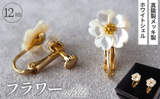 シェルのイヤリング フラワー［ホワイト］ 金属アレルギー対応 真鍮製メッキ製（シリコンカバー付き） ネジバネ式イヤリング ハンドメイド No.042-04