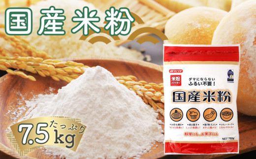 国産米粉 750g×10個入り 合計7.5kg 料理に お菓子づくりにたっぷり使える大容量米粉パウダー 送料無料 No.098
