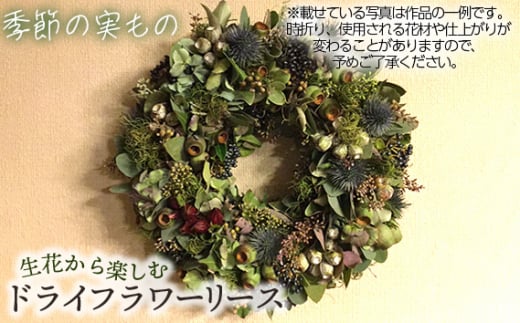 生花から楽しむドライフラワーリース【季節の実もの】【秋冬限定】 No.480