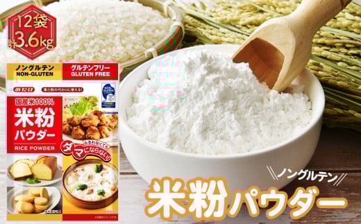 米粉パウダー（300g×12セット） ／ 国産米 料理 揚げ物 天ぷら 焼き菓子 とろみづけ あんかけ 埼玉県 No.491