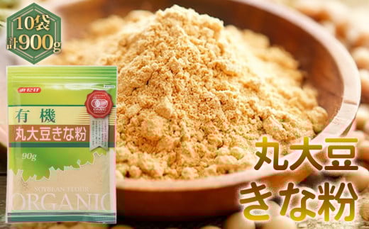 有機丸大豆きな粉（90g×10セット） ／ 有機JAS 独自 焙煎 甘み 埼玉県 No.492