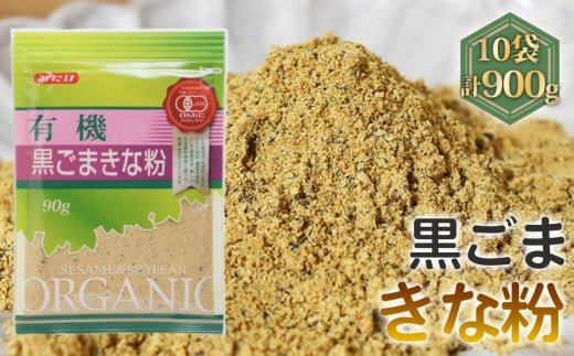 No.493 有機黒ごまきな粉（90g×10セット） ／ 有機JAS 大豆 黒胡麻 甘み 埼玉県