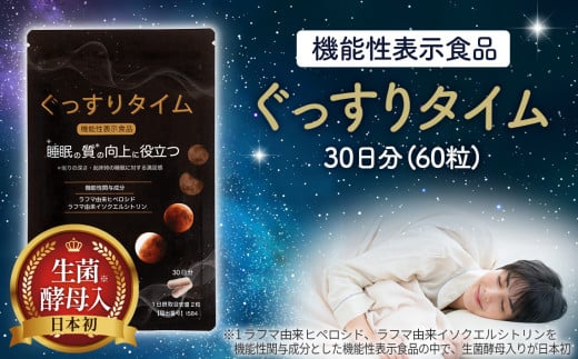 ぐっすりタイム（機能性表示食品） ／ 眠りの深さ 睡眠の質向上 埼玉県 No.501