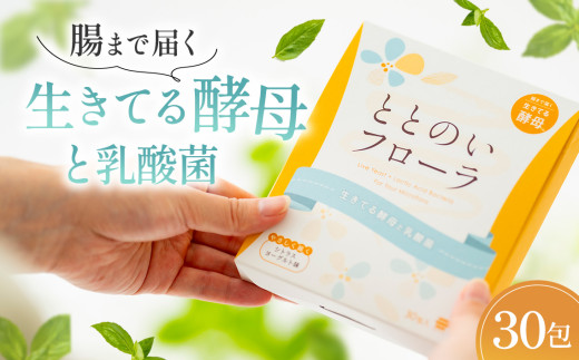 ととのいフローラ　生きてる酵母と乳酸菌 ／ 乳酸菌不足解消 キレイ スッキリ 着色料不使用 保存料不使用 埼玉県 No.503