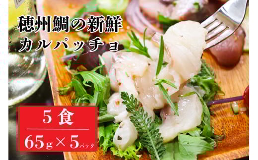 穂州鯛 真鯛のカルパッチョ 5食 ／ ブランド鯛 渡邉水産 産地直送 真鯛 マダイ 鯛 タイ カルパッチョ 加工品 魚 魚介 海鮮 養殖 国産 佐賀県 玄海町 冷凍 送料無料