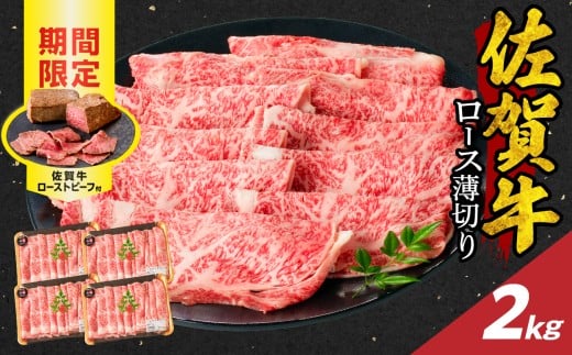 【12月配送】佐賀牛ロース薄切り 2kg + 佐賀牛ローストビーフ 4本 / 牛肉 肉 お肉 佐賀牛 霜降り スライス 薄切り サーロイン リブロース すき焼き しゃぶしゃぶ A5 A4 a5 a4 黒毛和牛 ブランド牛 国産 佐賀県 玄海町 冷凍 人気 おすすめ 送料無料