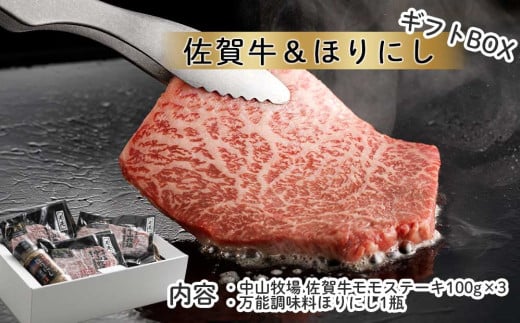 佐賀牛モモステーキ&万能調味料ほりにし / 焼肉 調味料 アウトドア スパイス キャンプ バーベキュー BBQ 黒毛和牛 牛肉 肉 佐賀牛 中山牧場 国産 佐賀県 玄海町 冷凍 送料無料 ギフトセット