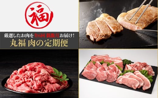 丸福 肉の定期便（6回／偶数月）