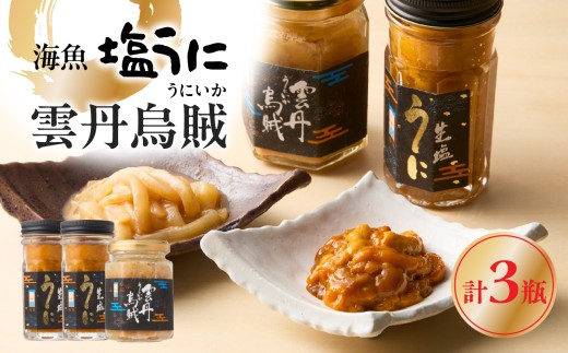 海魚の塩うに 2瓶 雲丹烏賊 1瓶セット ／ 日本三大珍味 珍味 うに 雲丹 塩ウニ ナマコ 酒の肴 おつまみ つまみ ウニ丼 ご飯のお供 海鮮 魚介 海の幸 玄界灘 国産 佐賀県 玄海町 冷凍