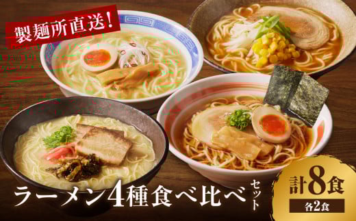 製麺所直送4種類ラーメン食べ比べセット