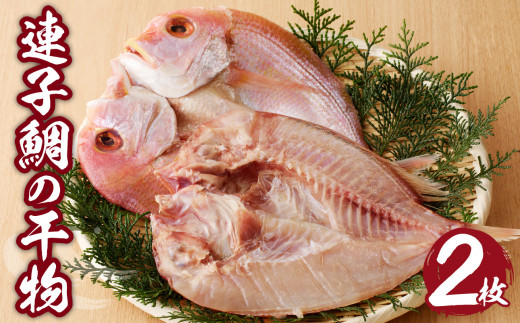 連子鯛の干物 2枚 ／ 丸福水産 個包装 小分け タイ 鯛 魚 詰合せ 詰め合わせ 乾物 玄界灘 国産 冷凍 佐賀県 玄海町 送料無料