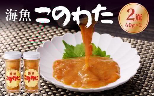 海魚のこのわたセット 60g×2瓶 / 日本三大珍味 珍味 ナマコ 酒の肴 おつまみ つまみ ご飯のお供 海鮮 魚介 海の幸 玄界灘 国産 佐賀県 玄海町 冷凍 送料無料