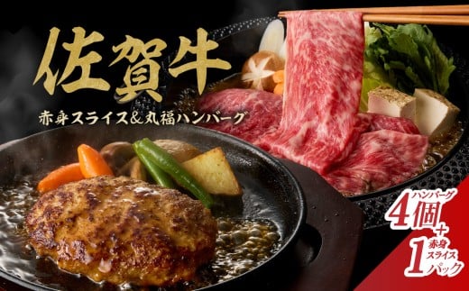 佐賀牛スライス＆丸福ハンバーグセット ／ 肉 牛肉 佐賀牛 スライス 赤身 ハンバーグ セット 黒毛和牛 A5 a5 冷凍 佐賀県 玄海町 送料無料