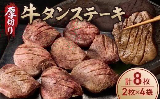 牛タンステーキ/ タン中 タン元 肉 牛肉 厚切り 牛タン ステーキ 塩味 たんもと たんなか 味付き 味付け肉 焼肉 焼き肉 BBQ 簡単調理 外国産 佐賀県 玄海町 冷凍 送料無料