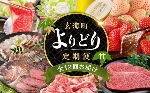 【計12回お届け】玄海町よりどり定期便（竹）