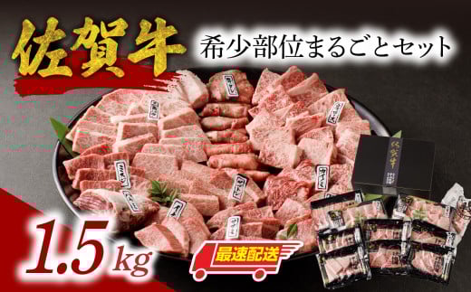 中山牧場 佐賀牛希少部位まるごとセット 1.5kg ／ 牛肉 肉 お肉 佐賀牛 赤身 霜降り 希少部位 イチボ トモサンカク ミスジ ザブトン カイノミ ササミ 食べ比べ 焼肉セット 焼き肉 バーベキュー BBQ 黒毛和牛 ブランド牛 国産