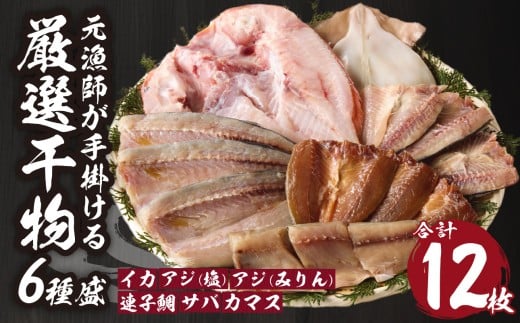【旨味凝縮】玄界灘の贅沢干物6種セット / 個包装 小分け イカ 烏賊 アジ 鯵 カマス さば サバ 鯖 タイ 魚 詰合せ 詰め合わせ 乾物 一夜干し 天日干し 塩干し みりん干し 海鮮 海産物 魚介 魚介類 国産 冷凍