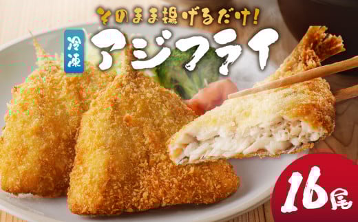 そのまま揚げるだけ！ 冷凍アジフライ 16枚 ／ 丸福水産 簡単調理 お手軽 揚げ物 お惣菜 おかず 弁当 おつまみ アジフライ あじ アジ 鯵 フライ 魚 魚介 海鮮 玄界灘 国産 冷凍 佐賀県 玄海町 送料無料