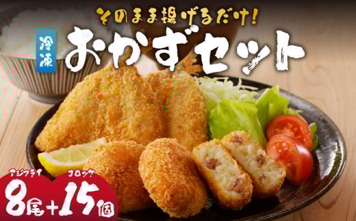 そのまま揚げるだけ！ 揚げ物おかずセット（アジフライ 8枚＋イカ入りコロッケ 15個）／ 丸福水産 簡単調理 お手軽 揚げ物 お惣菜 おかず あじ アジ 鯵 イカ いか 烏賊 コロッケ フライ 国産 冷凍 佐賀県 玄海町 送料無料