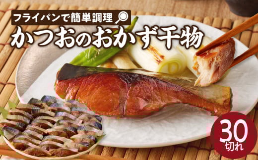 【フライパンで簡単調理】かつおのおかず干物30切れセット（3切れ入り×10袋）／ 丸福水産 個包装 小分け カツオ 鰹 魚 詰合せ 詰め合わせ 乾物 食べ比べ 塩 みりん 薬膳 干し 国産 冷凍 佐賀県 玄海町 送料無料