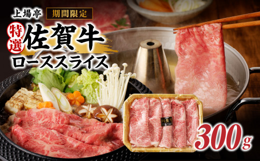 [期間・件数限定]上場亭 特選佐賀牛ローススライス(すき焼き・しゃぶしゃぶ用)