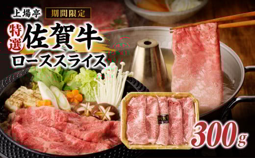 上場亭 特選佐賀牛ローススライス(すき焼き・しゃぶしゃぶ用)/ 牛肉 佐賀牛 霜降り 赤身 スライス ロース 薄切り A4 A5 黒毛和牛 ブランド牛 肉 お肉 国産 佐賀県 玄海町 冷凍