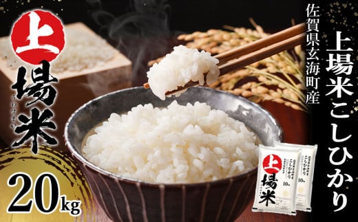 ＜令和7年度産 新米＞佐賀県玄海町産こしひかり 上場米 20kg／ コシヒカリ こしひかり 米 お米 精米 白米 ご飯 棚田 上場米 数量限定 佐賀県 玄海町 常温 送料無料