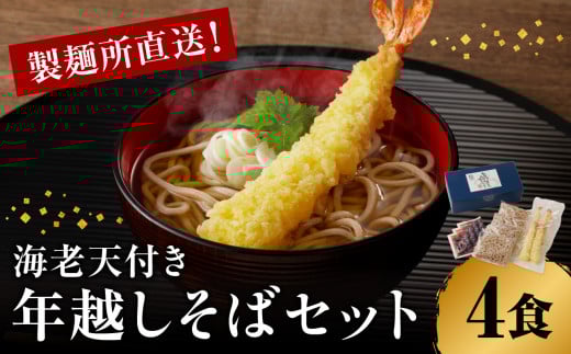 製麺所直送!年越し蕎麦セット(海老天4人前セット) / 年越しそば つゆ付き 麺類 蕎麦麺 そば ソバ 麺 年越し 大晦日 新年 国産 佐賀県 玄海町 冷凍