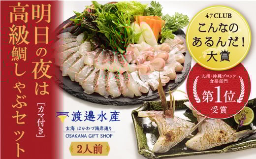 明日の夜は高級鯛しゃぶセット / 穂州鯛 ブランド鯛 渡邉水産 しゃぶしゃぶ 鍋 カマ サク 柵 湯引き 皮つき 松皮造り 鮮魚 真鯛 マダイ 鯛 タイ 鯛しゃぶ 刺身 魚 魚介 海鮮 養殖 国産 佐賀県 玄海町 冷凍 送料無料