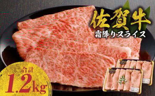 【11月配送】佐賀牛霜降りスライス 1.2kg(肩ロース)すき焼き・しゃぶしゃぶ用/ 牛肉 すき焼き 佐賀牛 赤身スライス しゃぶしゃぶ 肉 牛 霜降り 黒毛和牛 牛肉 すきやき スライス 肩ロース肉 佐賀県 玄海町
