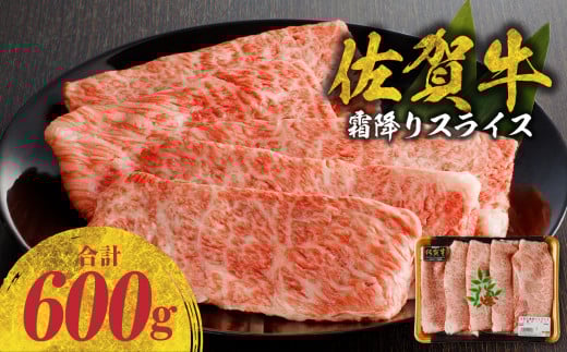 [11月配送]佐賀牛霜降りスライス 600g(肩ロース)すき焼き・しゃぶしゃぶ用 / 牛肉 すき焼き 佐賀牛 赤身スライス しゃぶしゃぶ 肉 牛 霜降り 黒毛和牛 牛肉 すきやき スライス 肩ロース肉 佐賀県 玄海町