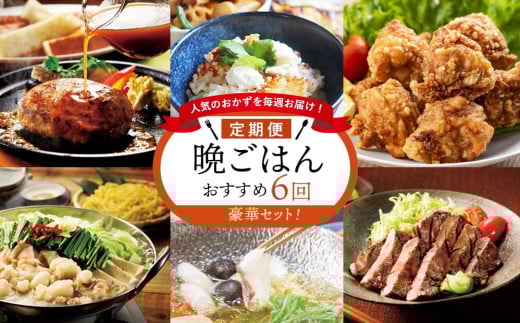 人気のおかずを毎週お届け！便利な晩ごはん定期便【全6回配送】
